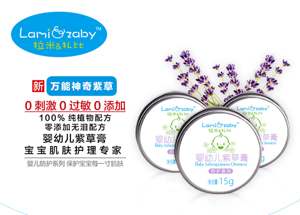 拉米扎比嬰幼兒紫草膏