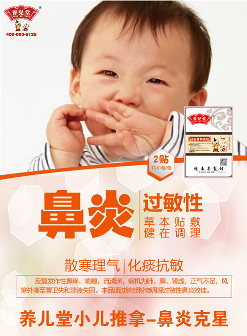 養(yǎng)兒堂過(guò)敏性鼻炎貼.jpg 養(yǎng)兒堂過(guò)敏性鼻炎貼.jpg