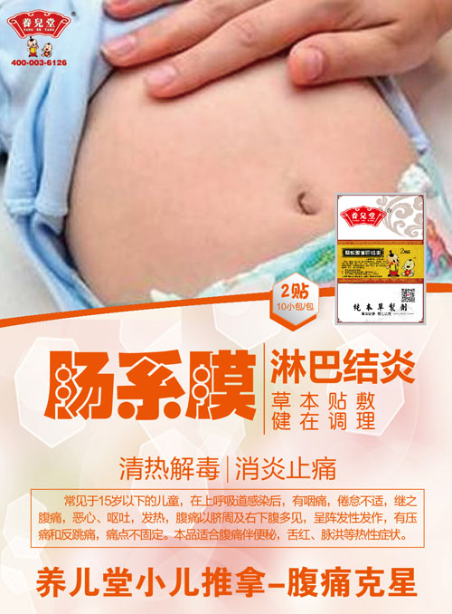 養(yǎng)兒堂腸系膜淋巴結(jié)炎