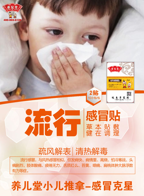 養(yǎng)兒堂流行感冒