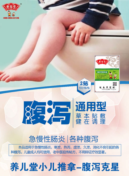 養(yǎng)兒堂通用型腹瀉