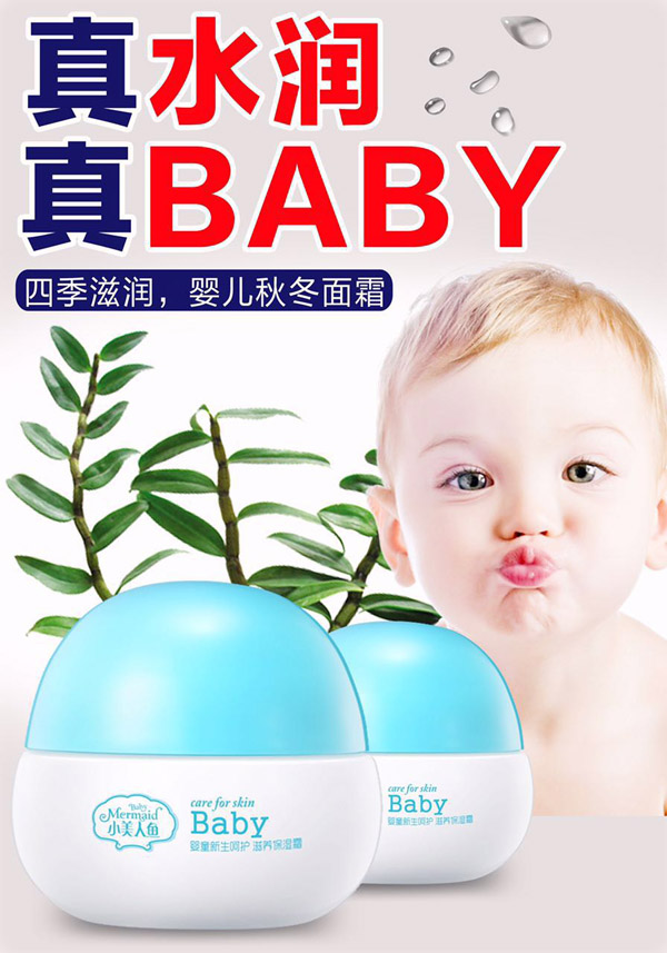 小美人魚(yú)嬰童新生呵護(hù)滋養(yǎng)保濕霜