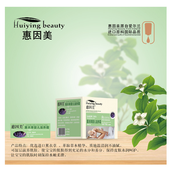惠因美薰衣草嬰兒滋養(yǎng)霜
