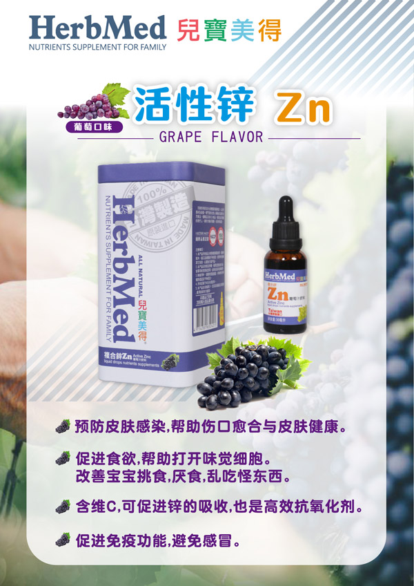 兒寶美得活性鋅Zn葡萄汁滴劑飲液