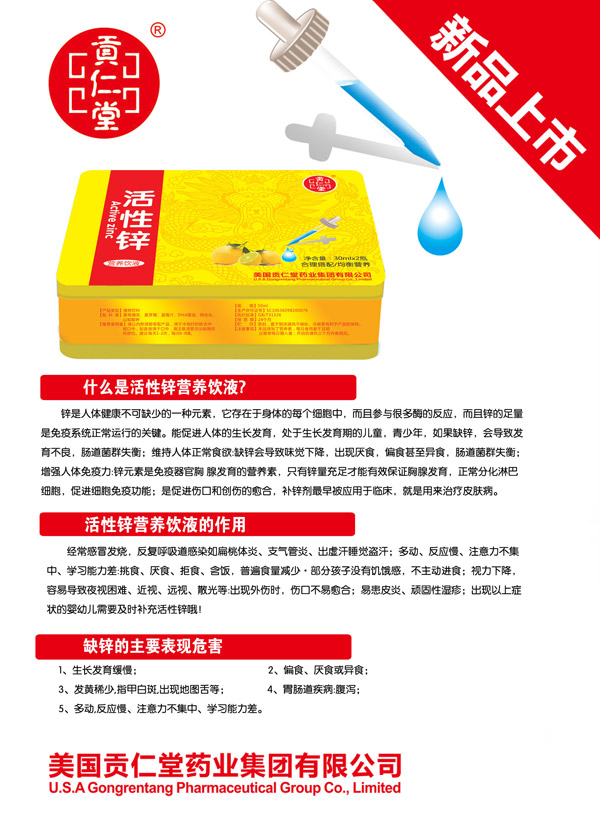 貢仁堂活性鋅營養(yǎng)飲液.jpg 貢仁堂活性鋅營養(yǎng)飲液.jpg
