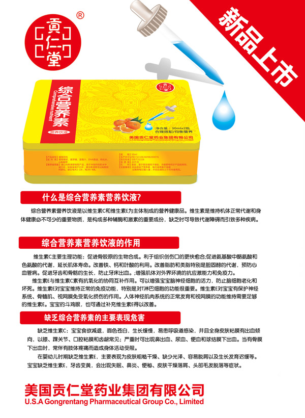 貢仁堂綜合營(yíng)養(yǎng)素營(yíng)養(yǎng)飲液.jpg 貢仁堂綜合營(yíng)養(yǎng)素營(yíng)養(yǎng)飲液.jpg