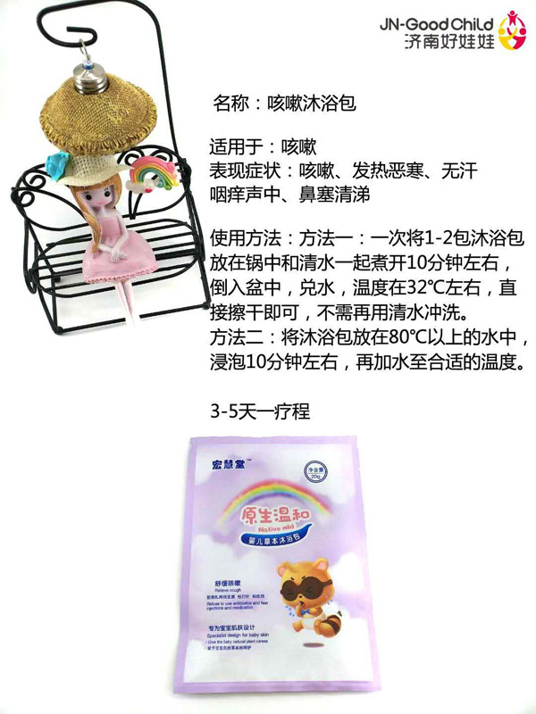 宏慧堂咳嗽沐浴包