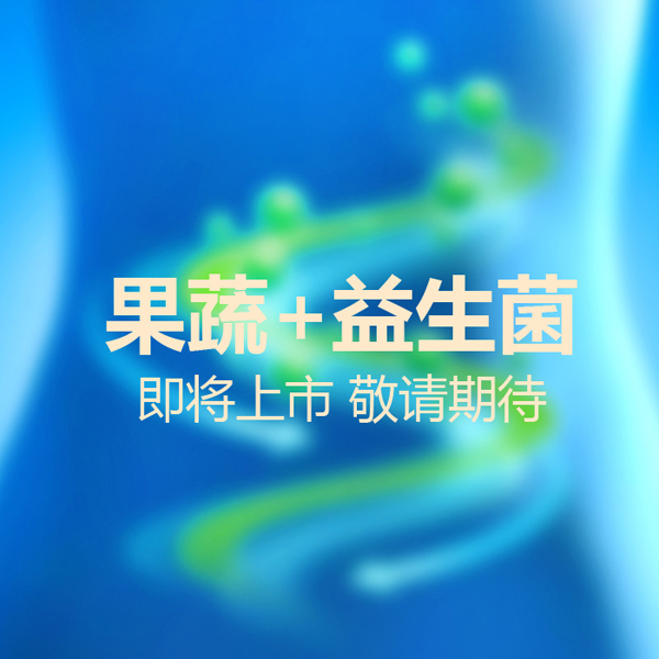 派樂(lè)滋果蔬+益生菌.jpg 派樂(lè)滋果蔬+益生菌.jpg