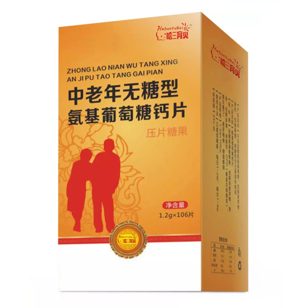 哈三育貝中老年無(wú)糖型氨基葡萄糖鈣片.jpg 哈三育貝中老年無(wú)糖型氨基葡萄糖鈣片.jpg