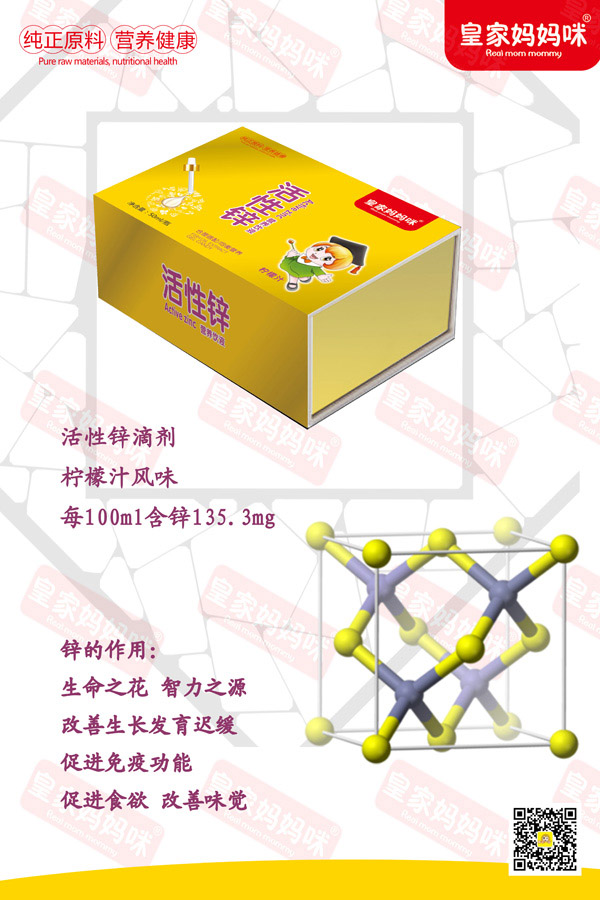 皇家媽媽咪活性鋅