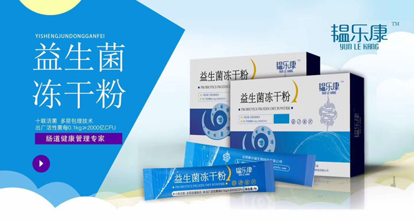 韞樂(lè)康益生菌凍干粉1