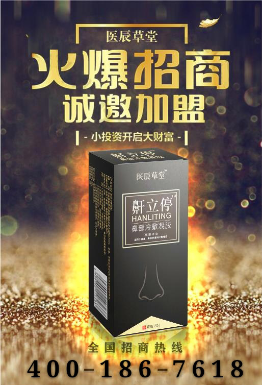 醫(yī)辰草堂鼾立停鼻部冷敷凝膠.jpg