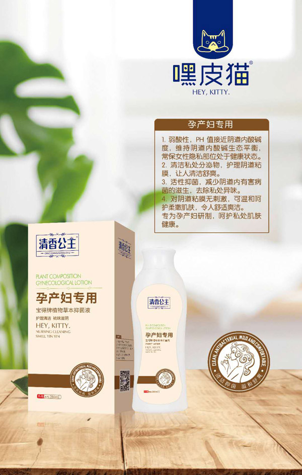 嘿皮貓孕產(chǎn)婦專用草本抑菌液