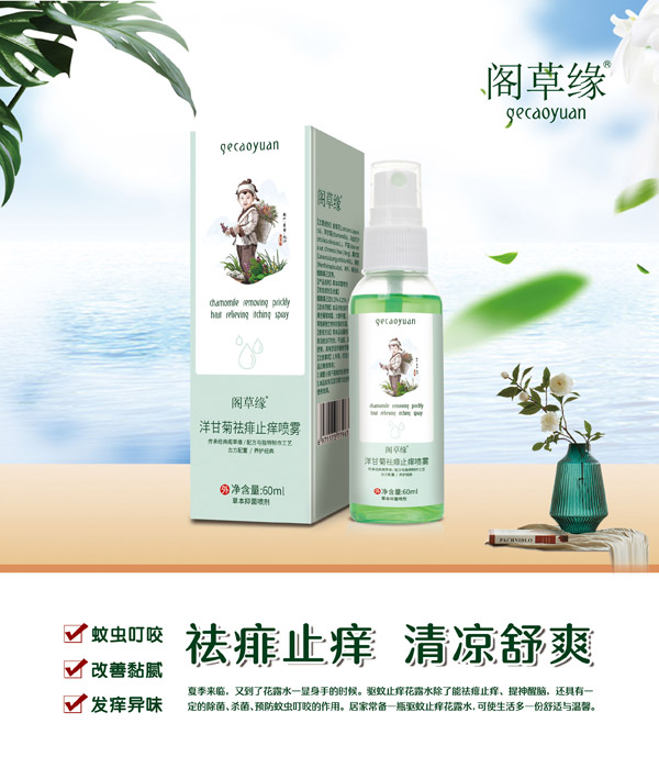 閣草緣洋甘菊祛痱止癢噴霧.jpg 閣草緣洋甘菊祛痱止癢噴霧.jpg