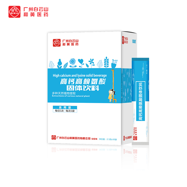 廣州白云山和黃醫(yī)藥恬美健高鈣高賴氨酸固體飲料.jpg 廣州白云山和黃醫(yī)藥恬美健高鈣高賴氨酸固體飲料.jpg