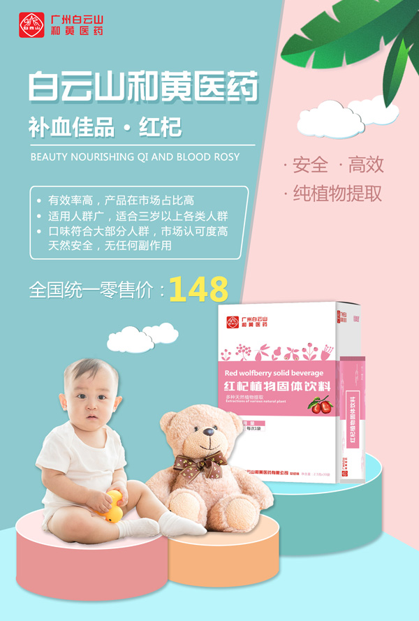 廣州白云山和黃醫(yī)藥恬美健紅杞植物固體飲料1.jpg