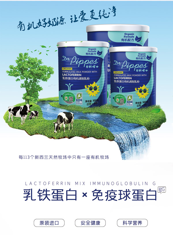 皮斯博士乳鐵蛋白有機調制乳粉1