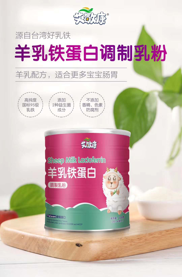 艾敏康羊乳鐵蛋白調(diào)制乳粉2.jpg