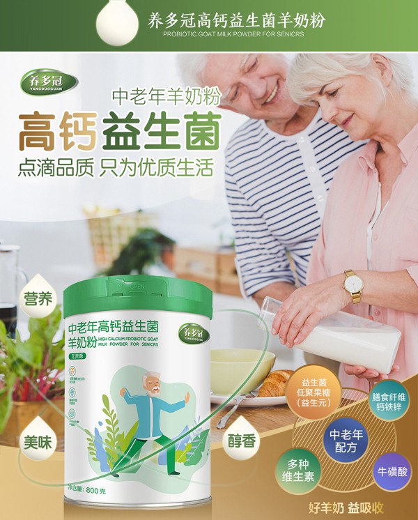 養(yǎng)多冠中老年高鈣益生菌羊奶粉_02.jpg