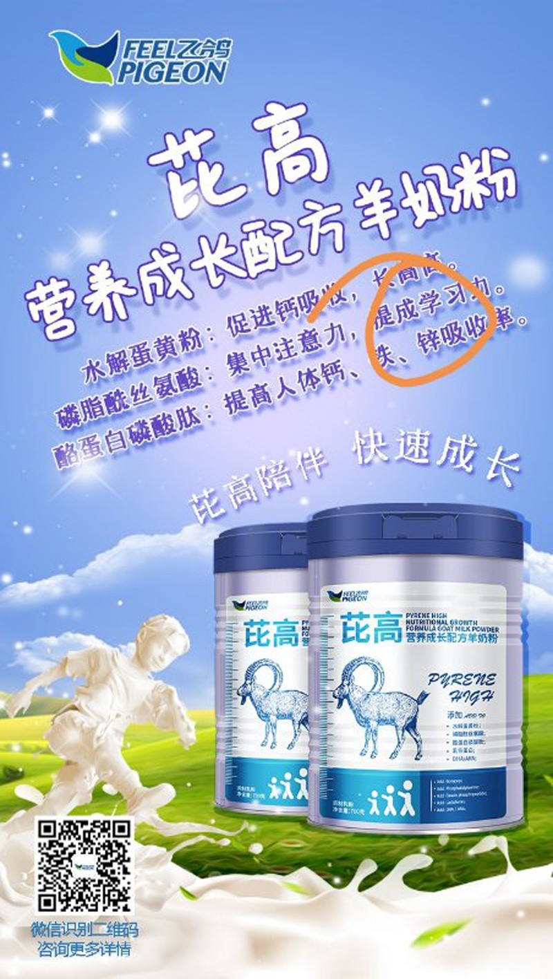 飛鴿芘高營(yíng)養(yǎng)成長(zhǎng)配方羊奶粉1.jpg