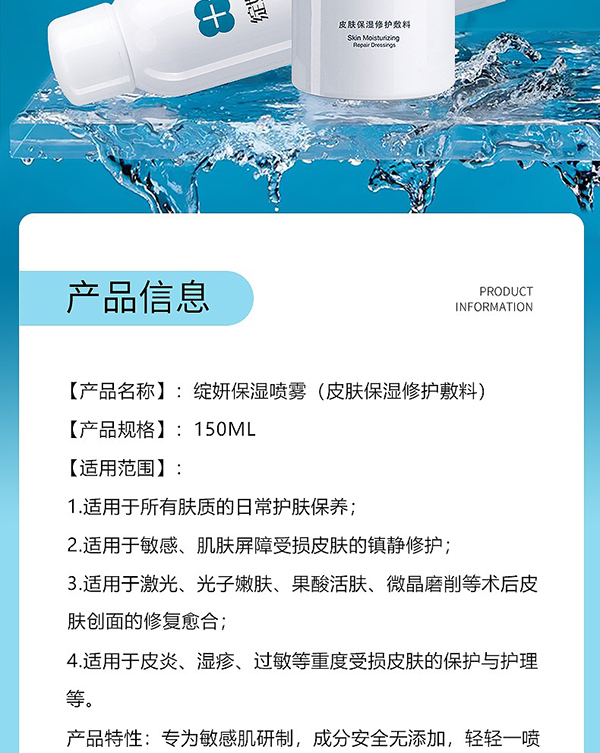 綻妍皮膚保濕修護(hù)敷料(保濕噴霧)2.jpg