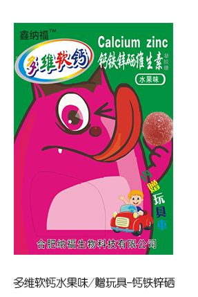 鑫納福多維軟鈣水果味贈(zèng)玩具 鈣鐵鋅硒.jpg 鑫納福多維軟鈣水果味贈(zèng)玩具 鈣鐵鋅硒.jpg