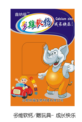 鑫納福多維軟鈣贈(zèng)玩具 成長快樂.jpg 鑫納福多維軟鈣贈(zèng)玩具 成長快樂.jpg