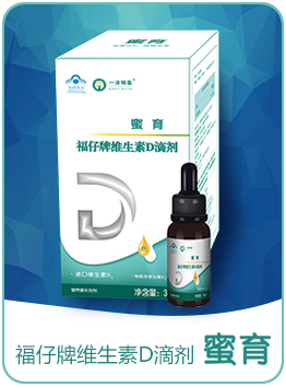 蜜育福仔牌維生素D滴劑.jpg 蜜育福仔牌維生素D滴劑.jpg