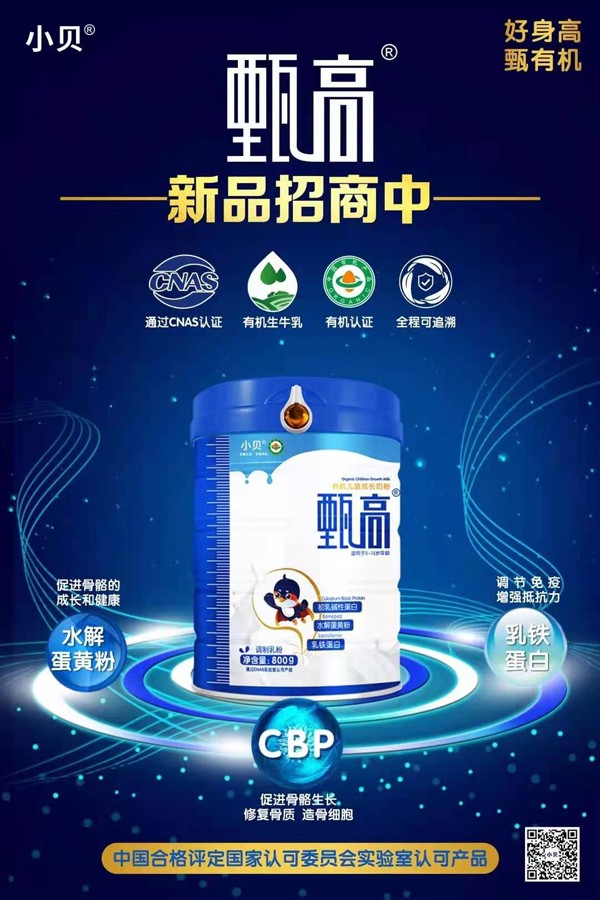 小貝甄高有機(jī)兒童成長(zhǎng)奶粉