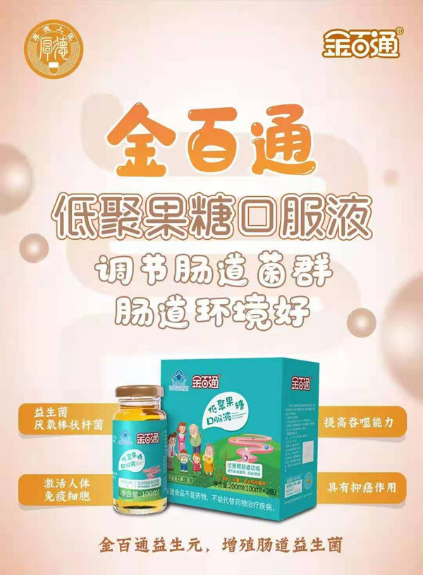 金百通低聚果糖口服液.jpg 金百通低聚果糖口服液.jpg