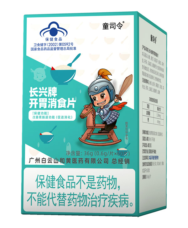 童司令長(zhǎng)興牌開(kāi)胃消食片(藍(lán)帽)