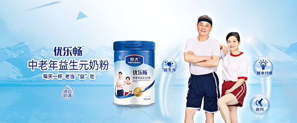 恒大優(yōu)樂(lè)暢中老年益生元奶粉海報(bào).jpg