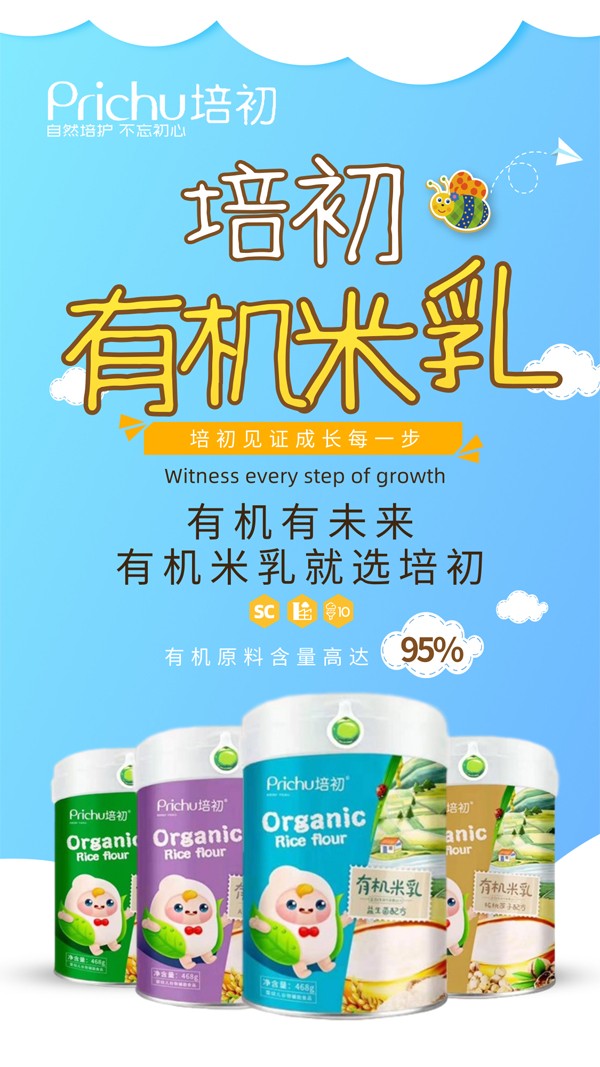 培初有機(jī)米乳海報1.jpg