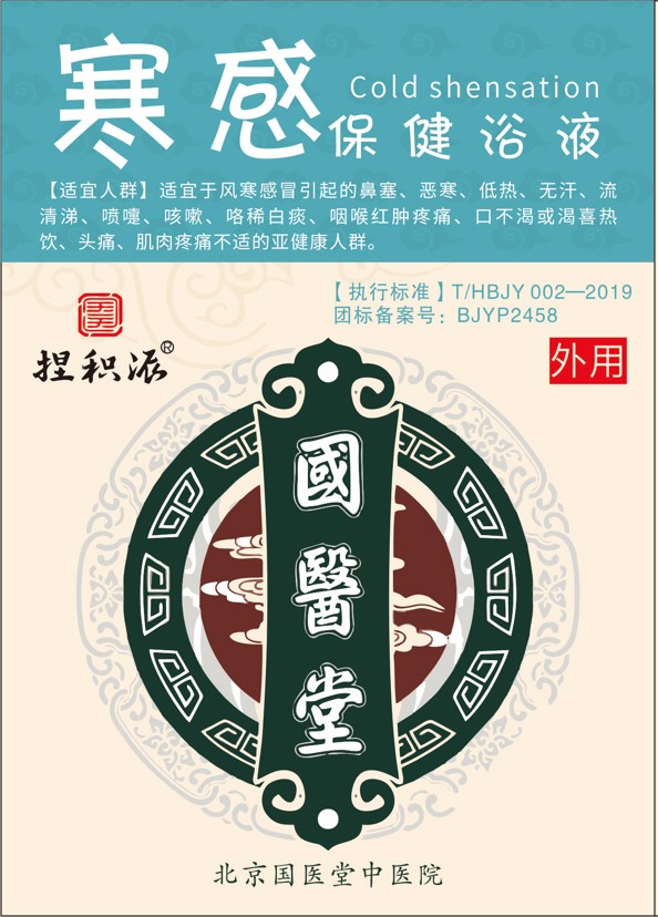 國(guó)醫(yī)堂捏積派寒感保健浴液
