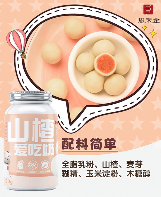 恩禾金牛奶片山楂球.jpg 恩禾金牛奶片山楂球.jpg