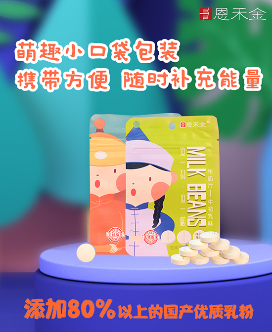 恩禾金奶片.jpg 恩禾金奶片.jpg