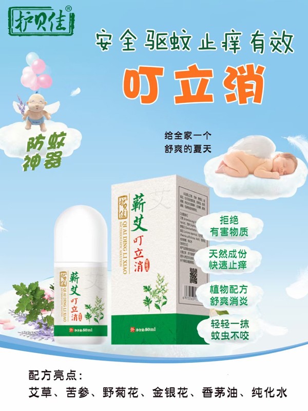 護(hù)貝佳貝愛(ài)蘄艾叮立消驅(qū)蚊液海報(bào).jpg