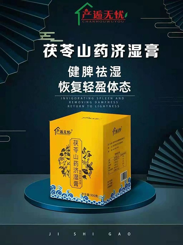 產(chǎn)逅無(wú)憂茯苓山藥濟(jì)濕膏.jpg
