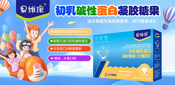 果維康初乳堿性蛋白凝膠糖果1.jpg 果維康初乳堿性蛋白凝膠糖果1.jpg