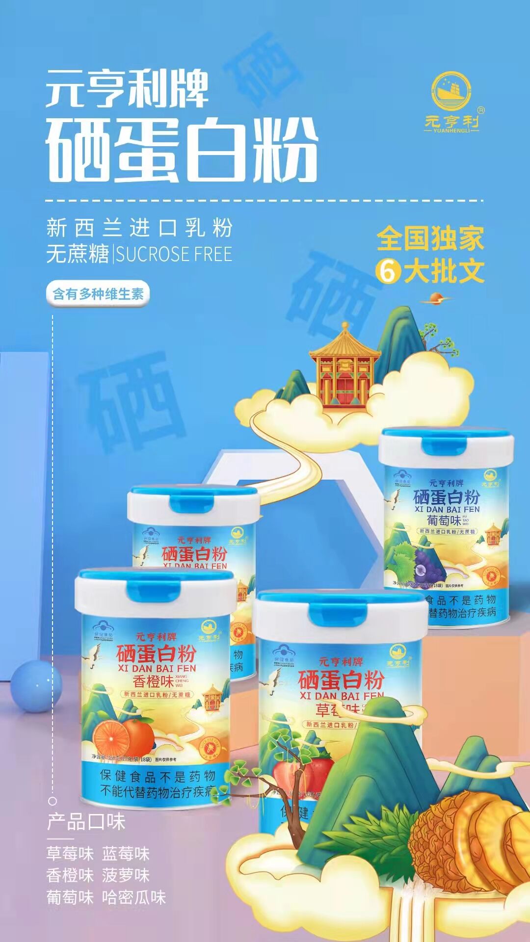 元亨利牌硒蛋白粉海報(bào)