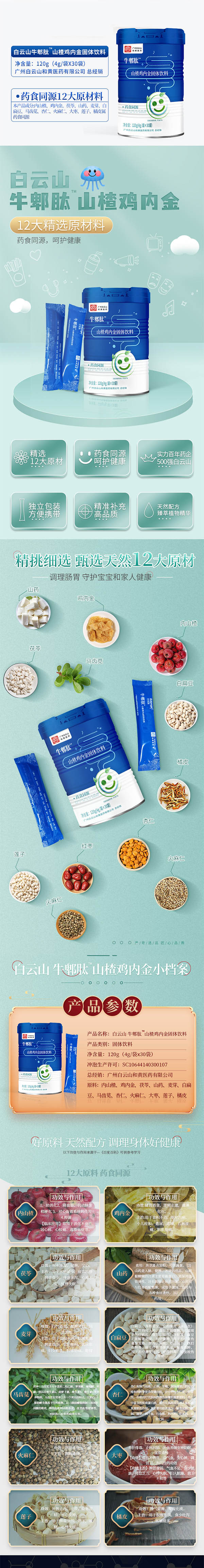 牛郫肽山楂雞內(nèi)金詳情_(kāi)01.jpg 牛郫肽山楂雞內(nèi)金詳情_(kāi)01.jpg