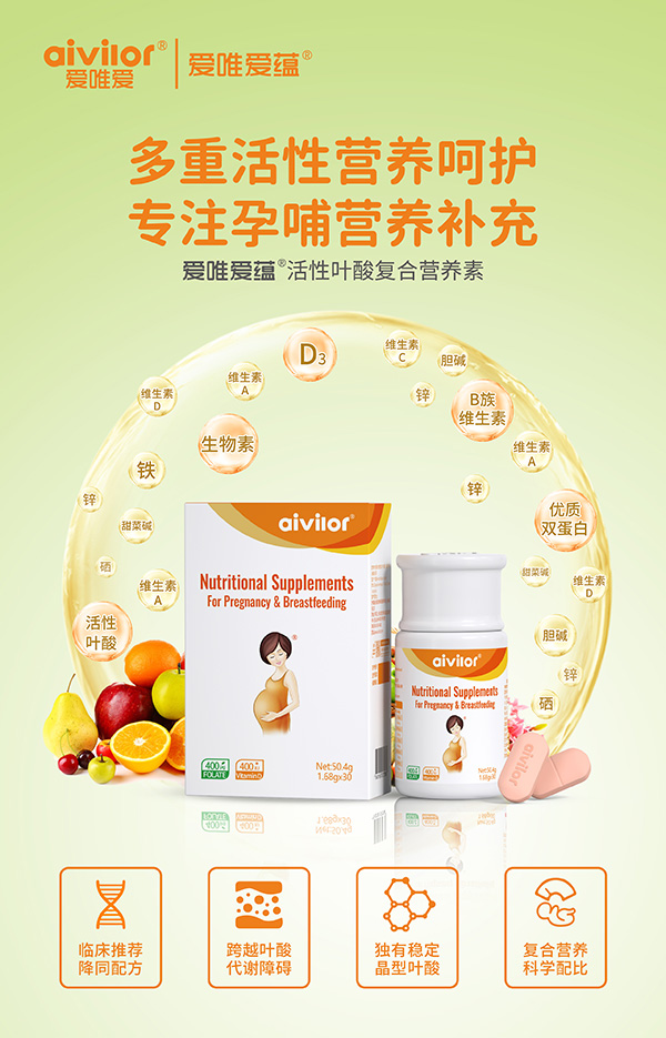 愛(ài)唯愛(ài)蘊(yùn)活性葉酸復(fù)合營(yíng)養(yǎng)素海報(bào)