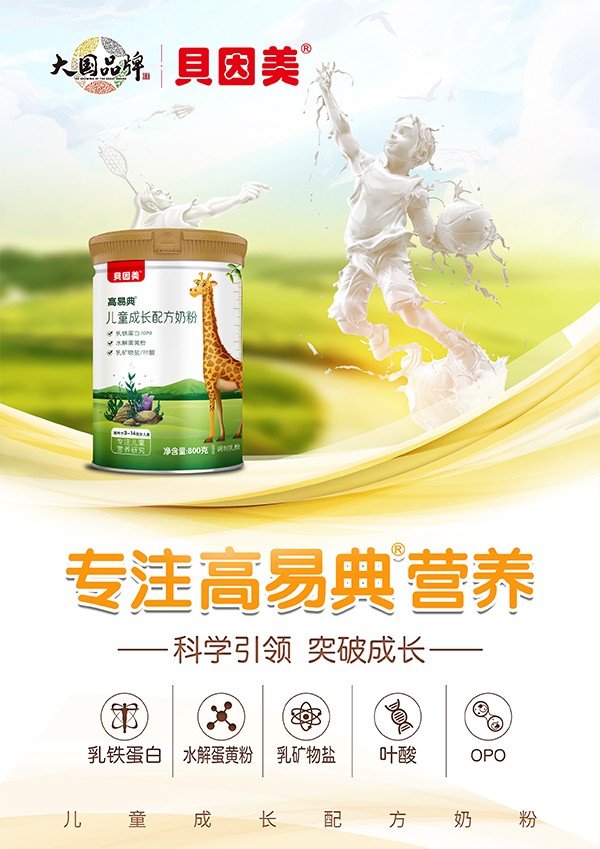 貝因美高易典兒童成長(zhǎng)配方奶粉1.jpg