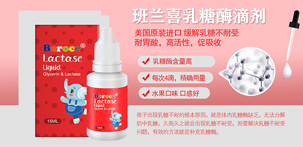 班蘭喜乳糖酶滴劑招商.jpg
