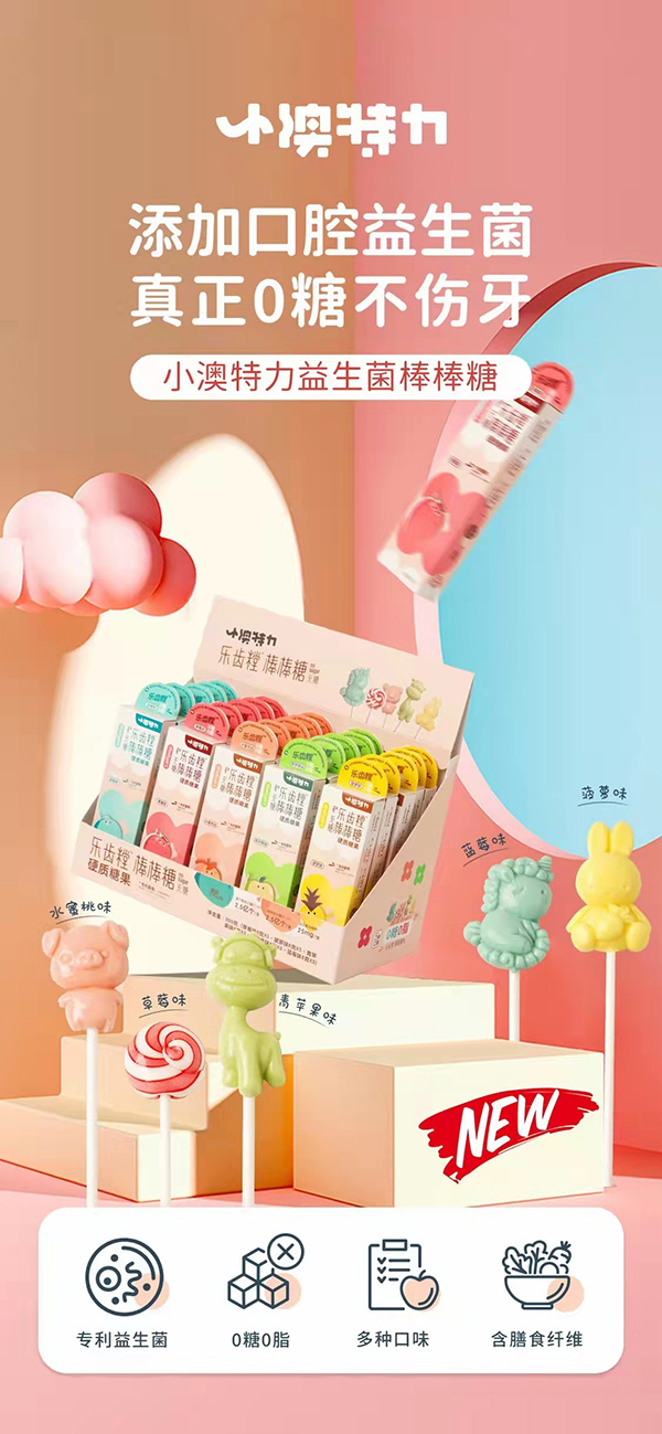 小澳特力益生菌棒棒糖.jpg 小澳特力益生菌棒棒糖.jpg