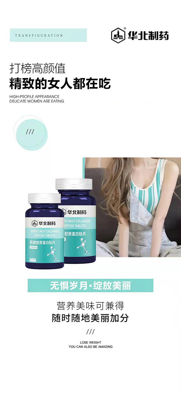 華北制藥燕窩膠原蛋白肽.jpg