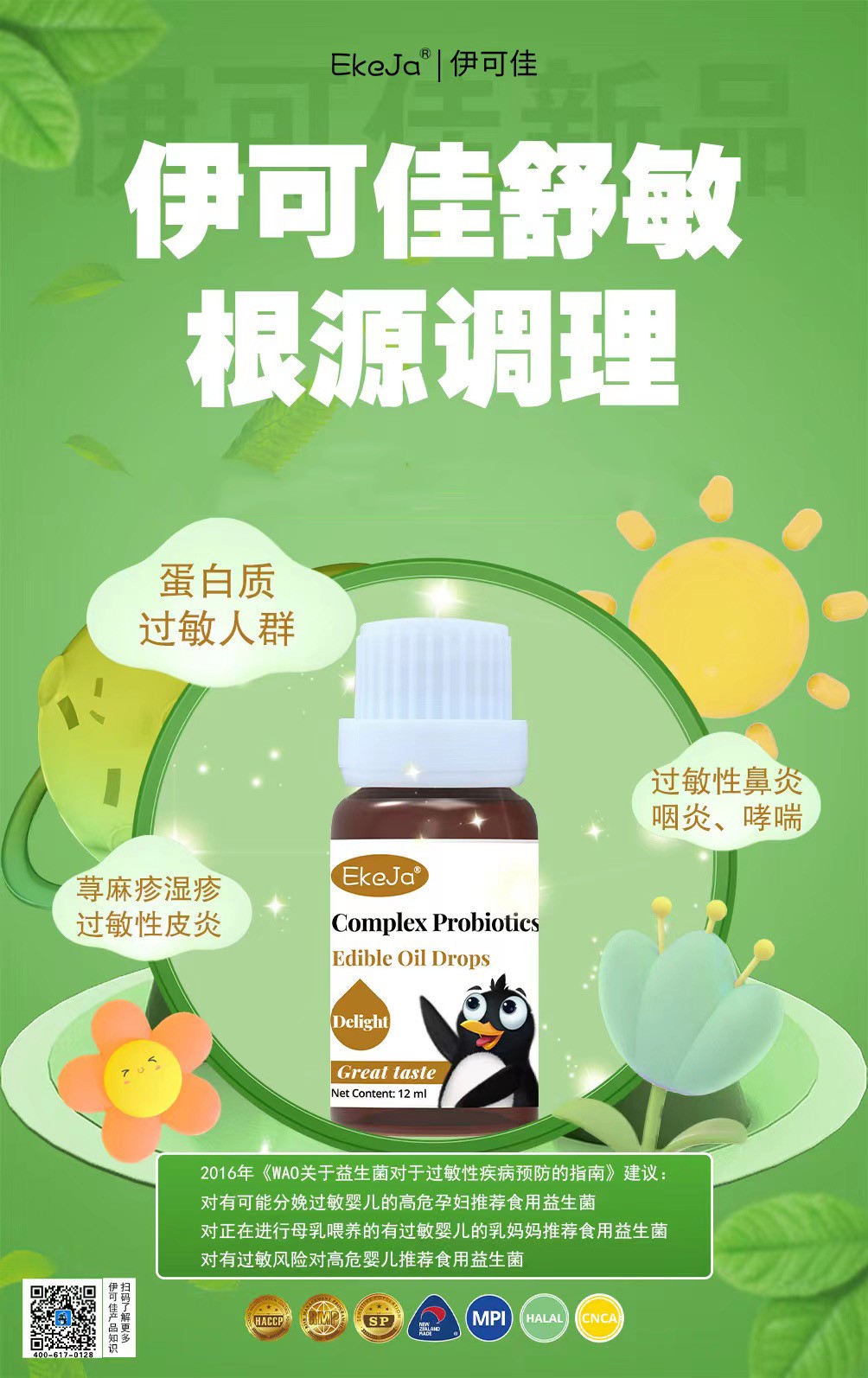 伊可佳舒敏復(fù)合益生菌滴液 (4).jpg