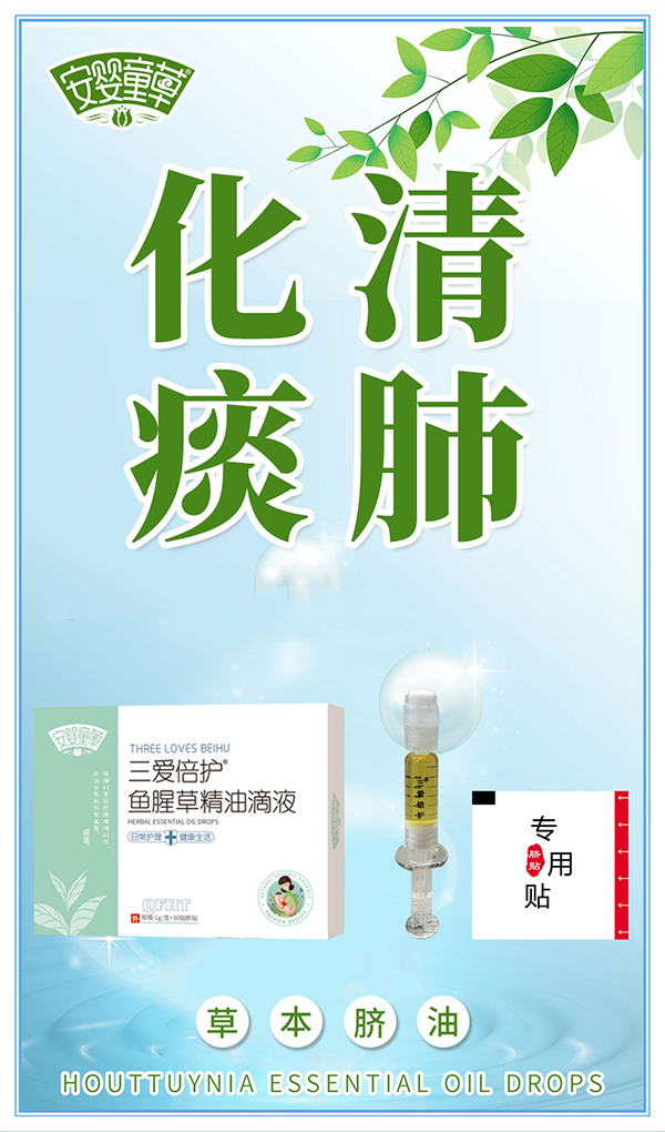 安嬰童草三愛(ài)倍護(hù)魚(yú)腥草精油滴液海報(bào).jpg 安嬰童草三愛(ài)倍護(hù)魚(yú)腥草精油滴液海報(bào).jpg
