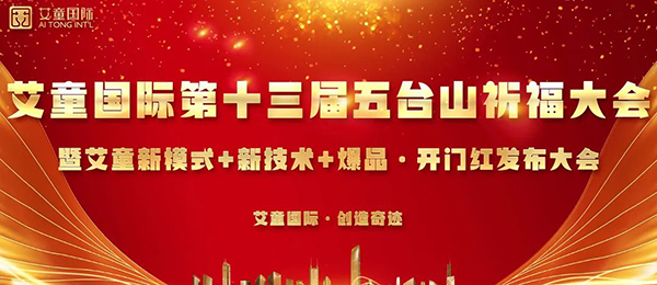 艾童國際第十三屆五臺山祈福大會1.jpg 艾童國際第十三屆五臺山祈福大會1.jpg