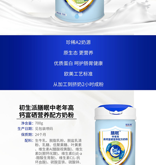 初生派膳眠中老年高鈣富硒營養(yǎng)配方奶粉 (2).jpg